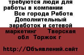 требуются люди для работы в компании AVON!!!!! - Все города Работа » Дополнительный заработок и сетевой маркетинг   . Тверская обл.,Торжок г.